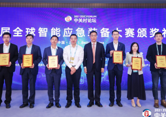中關(guān)村論壇首屆全球智能應急裝備大賽