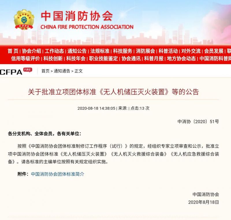 無人機消防裝置裝備三項團體標(biāo)準(zhǔn)獲立項批復(fù) | 獵鷹消防科技為主編單位